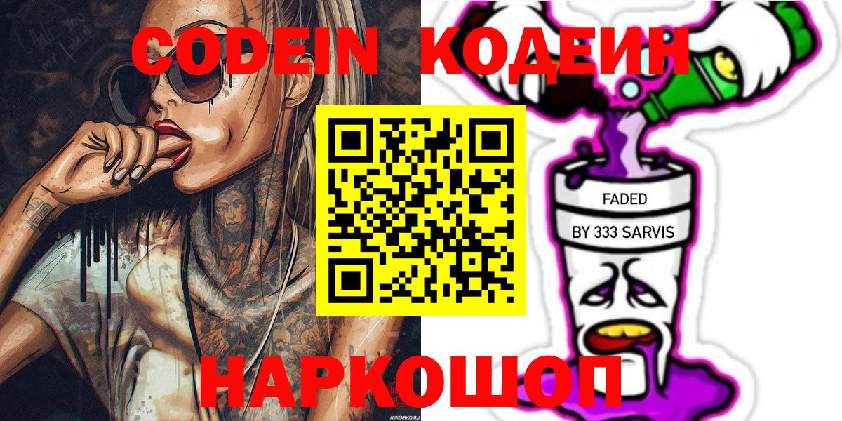 Туапсе  Codein напиток Lean (лин)  Вход с VPN 